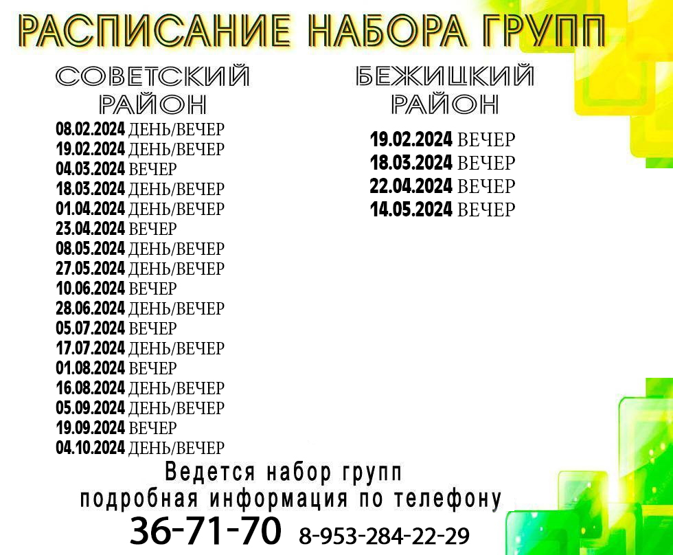 Расписание автошкола Брянск